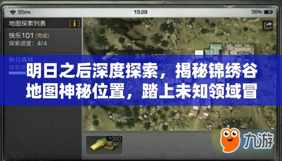 明日之后深度探索，揭秘锦绣谷地图神秘位置，踏上未知领域冒险之旅