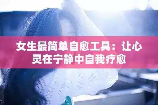 女生最简单自愈工具：让心灵在宁静中自我疗愈