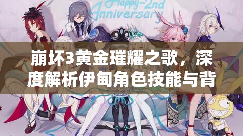 崩坏3黄金璀耀之歌，深度解析伊甸角色技能与背景故事