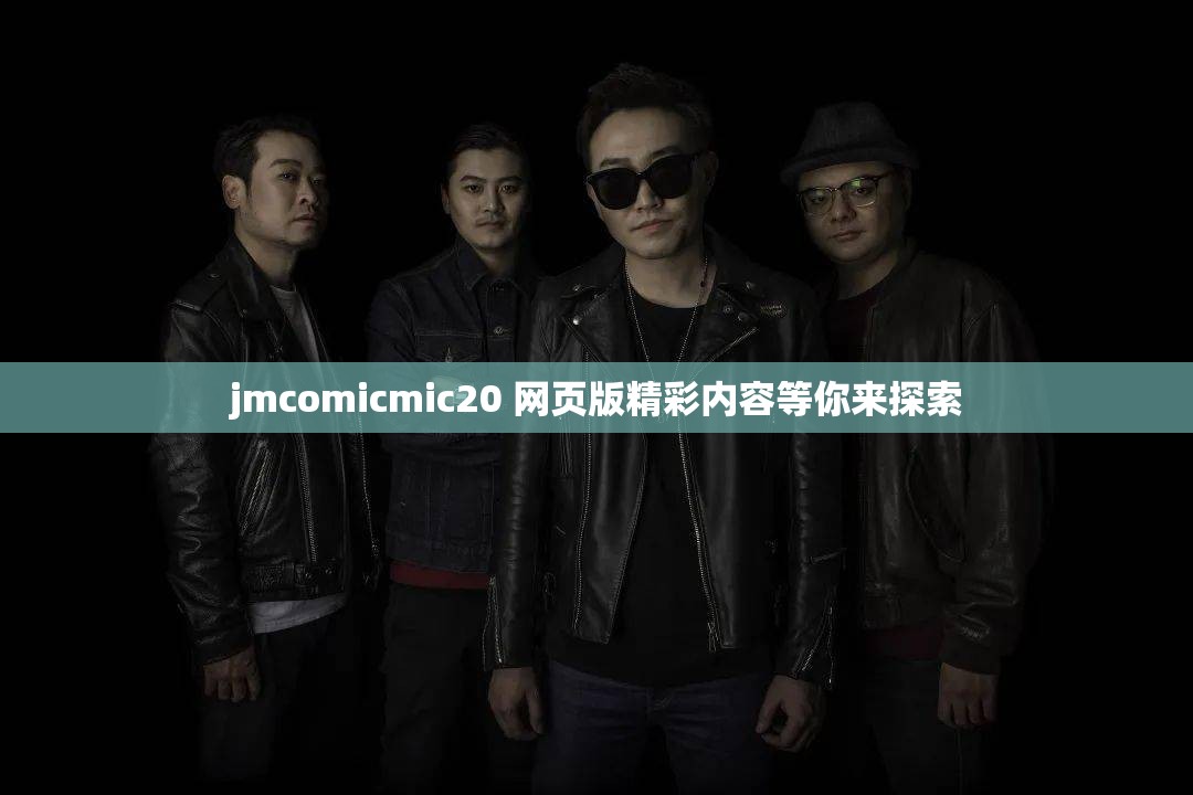 jmcomicmic20 网页版精彩内容等你来探索