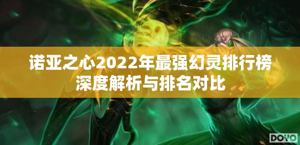 诺亚之心2022年最强幻灵排行榜深度解析与排名对比