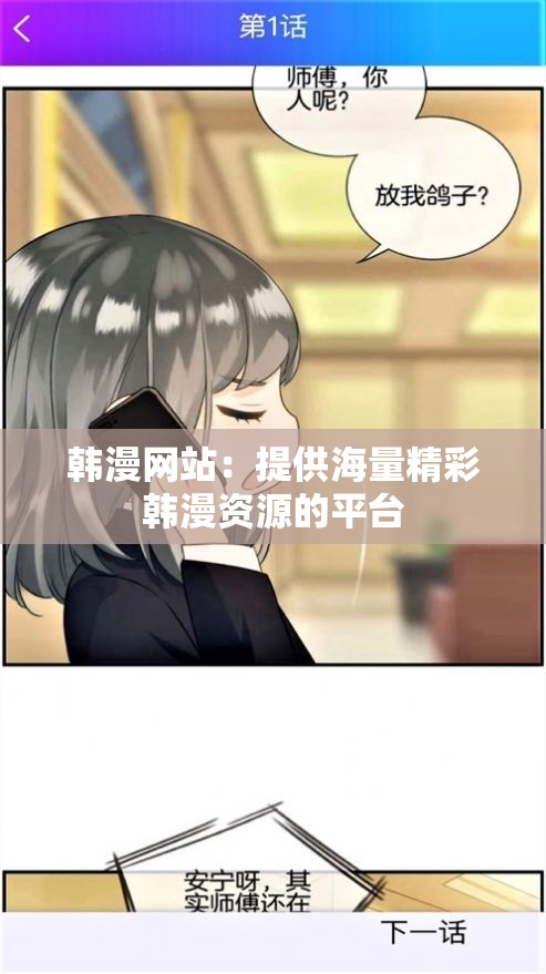 韩漫网站：提供海量精彩韩漫资源的平台