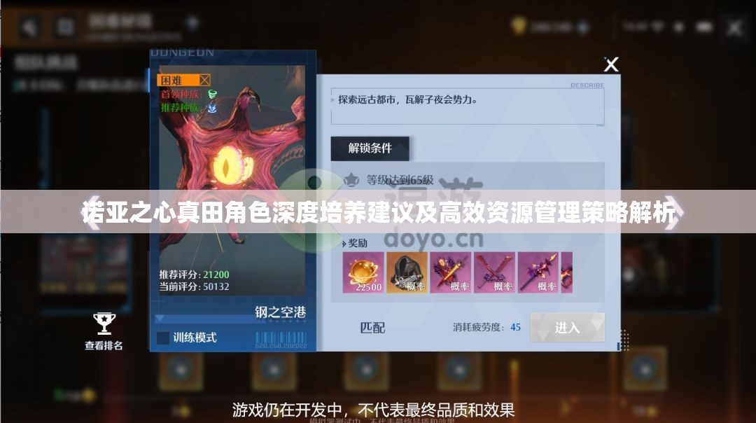 诺亚之心真田角色深度培养建议及高效资源管理策略解析