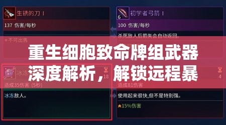 重生细胞致命牌组武器深度解析，解锁远程暴击技巧，全面掌握攻略指南