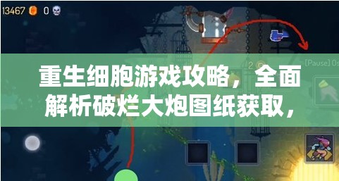 重生细胞游戏攻略，全面解析破烂大炮图纸获取，助你开启无敌炮手传奇之路