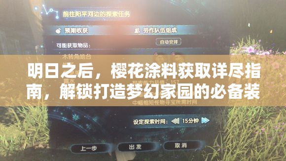 明日之后，樱花涂料获取详尽指南，解锁打造梦幻家园的必备装饰秘籍