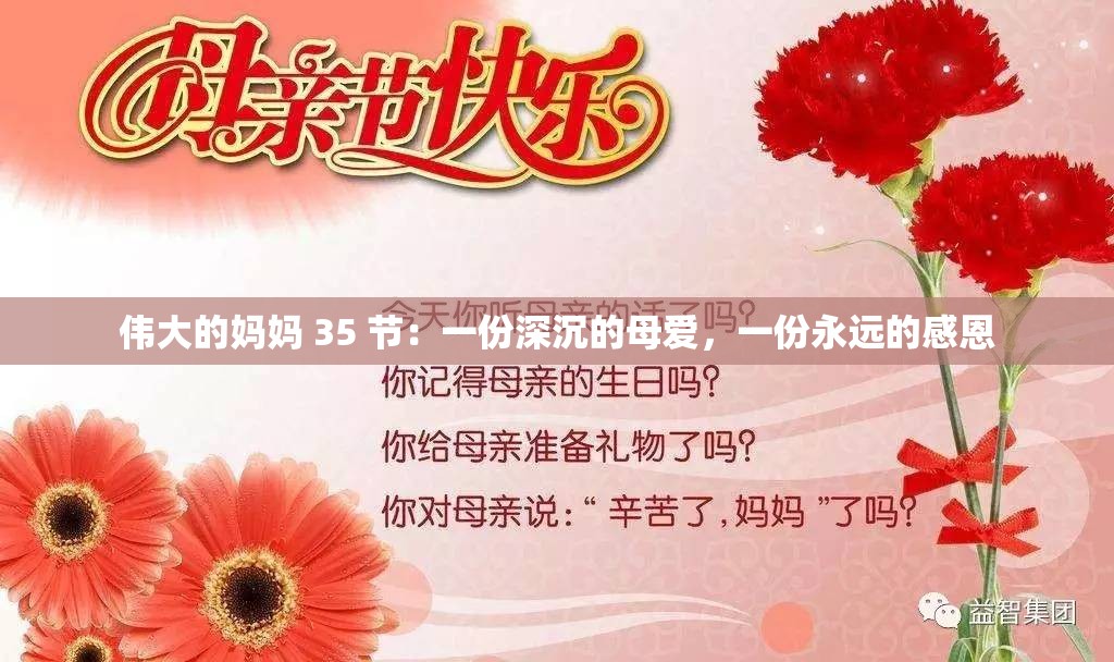 伟大的妈妈 35 节：一份深沉的母爱，一份永远的感恩