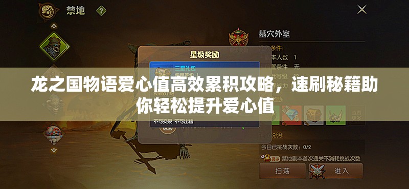龙之国物语爱心值高效累积攻略，速刷秘籍助你轻松提升爱心值