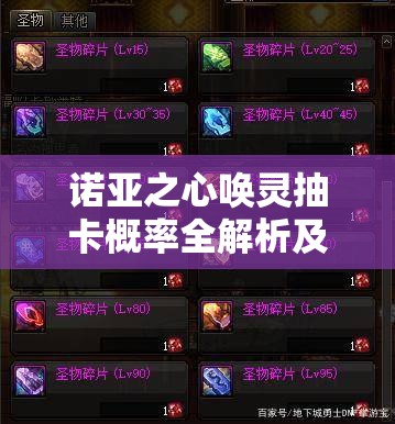 诺亚之心唤灵抽卡概率全解析及玩家抽卡策略指南