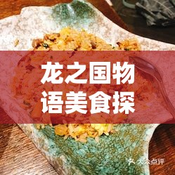 龙之国物语美食探索，揭秘暖阳炒饭的独家美味制作秘籍