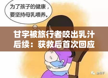 甘宇被旅行者咬出乳汁后续：获救后首次回应