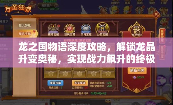 龙之国物语深度攻略，解锁龙晶升变奥秘，实现战力飙升的终极秘籍