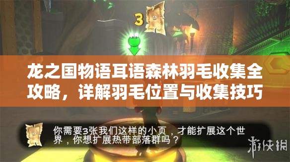龙之国物语耳语森林羽毛收集全攻略，详解羽毛位置与收集技巧