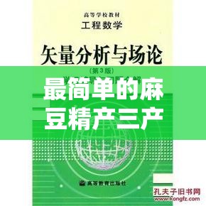 最简单的麻豆精产三产处理方法揭秘：深度剖析与实用指南