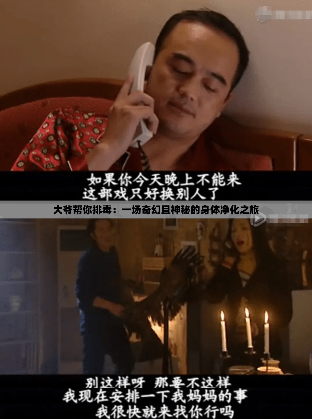 大爷帮你排毒：一场奇幻且神秘的身体净化之旅
