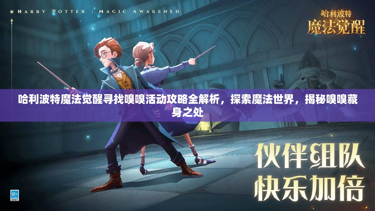哈利波特魔法觉醒寻找嗅嗅活动攻略全解析，探索魔法世界，揭秘嗅嗅藏身之处