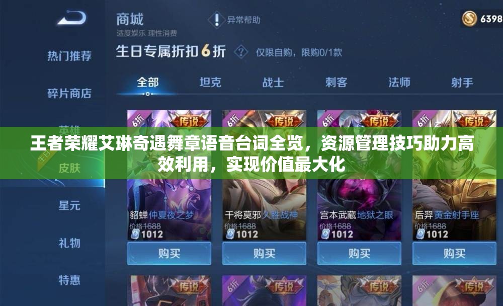 王者荣耀艾琳奇遇舞章语音台词全览，资源管理技巧助力高效利用，实现价值最大化