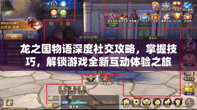龙之国物语深度社交攻略，掌握技巧，解锁游戏全新互动体验之旅