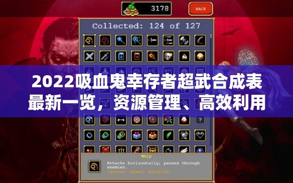2022吸血鬼幸存者超武合成表最新一览，资源管理、高效利用策略以最大化价值