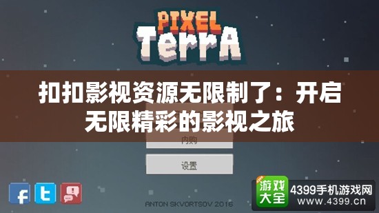 扣扣影视资源无限制了：开启无限精彩的影视之旅