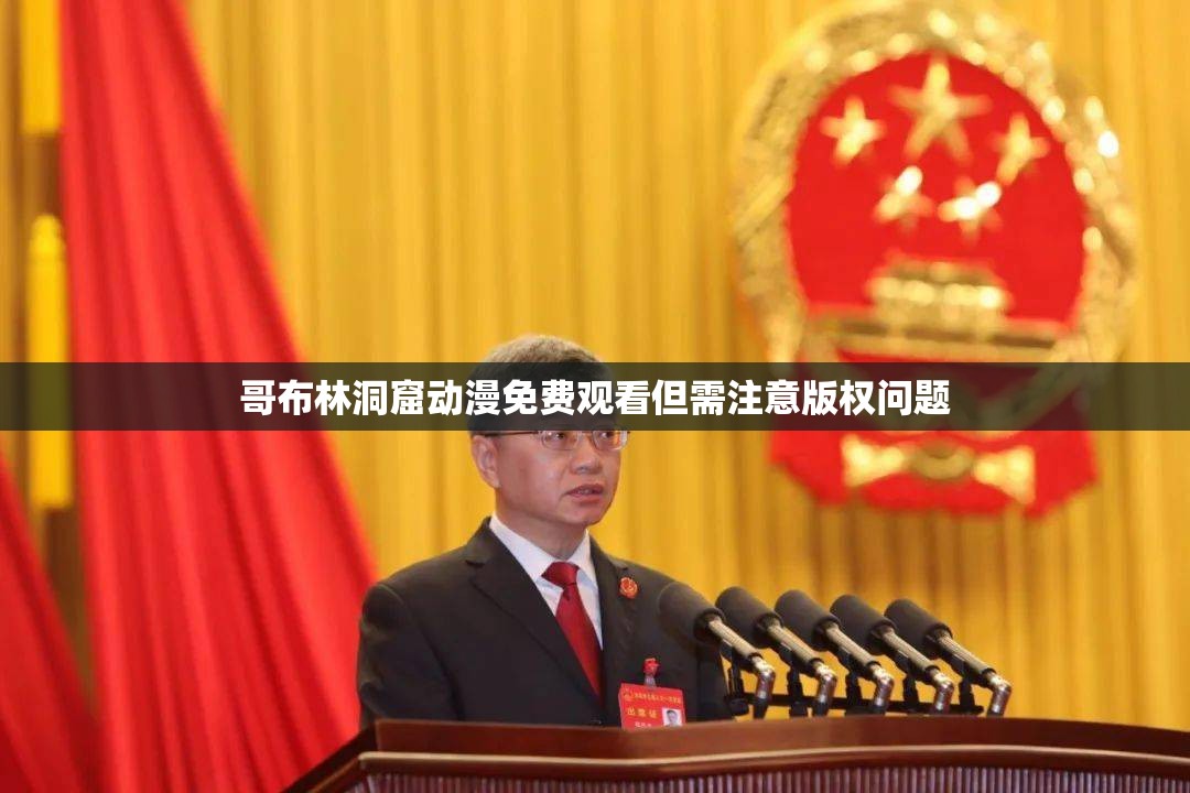 哥布林洞窟动漫免费观看但需注意版权问题