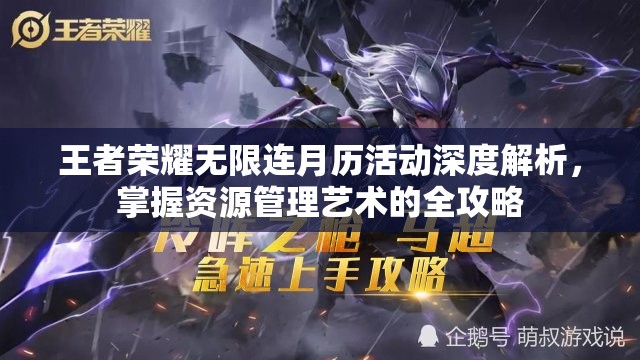 王者荣耀无限连月历活动深度解析，掌握资源管理艺术的全攻略