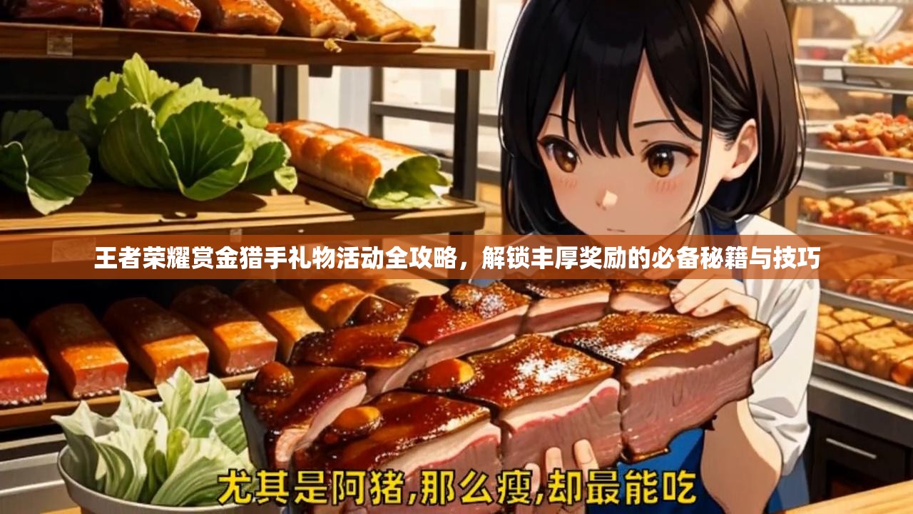 王者荣耀赏金猎手礼物活动全攻略，解锁丰厚奖励的必备秘籍与技巧