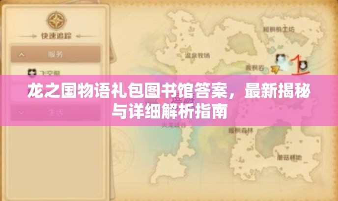 龙之国物语礼包图书馆答案，最新揭秘与详细解析指南