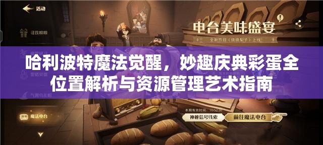 哈利波特魔法觉醒，妙趣庆典彩蛋全位置解析与资源管理艺术指南