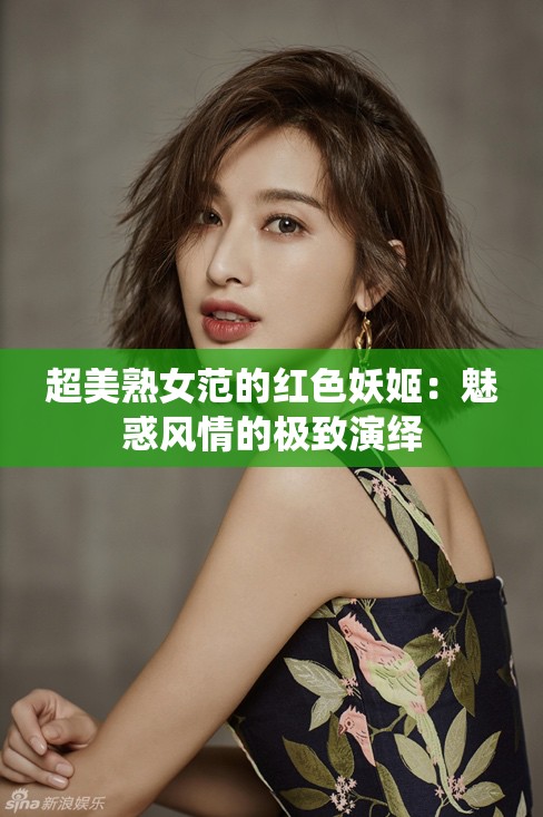超美熟女范的红色妖姬：魅惑风情的极致演绎