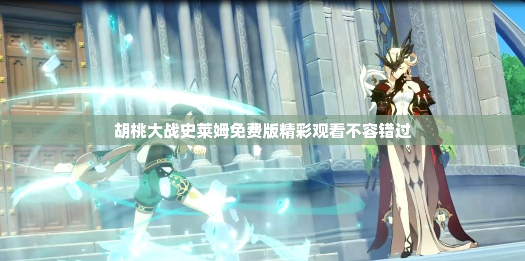 胡桃大战史莱姆免费版精彩观看不容错过