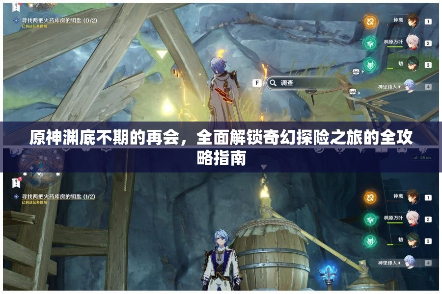 原神渊底不期的再会，全面解锁奇幻探险之旅的全攻略指南