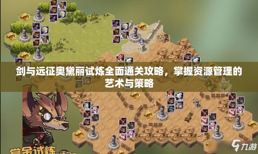 剑与远征奥黛丽试炼全面通关攻略，掌握资源管理的艺术与策略
