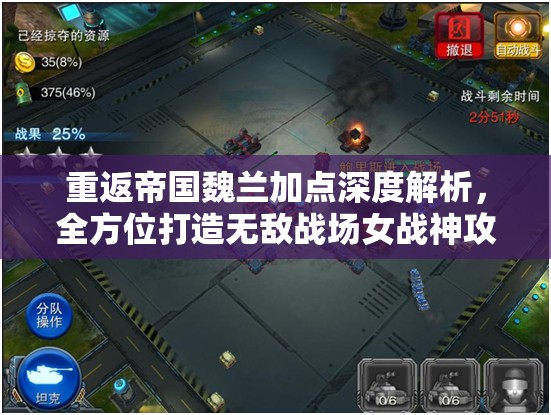 重返帝国魏兰加点深度解析，全方位打造无敌战场女战神攻略