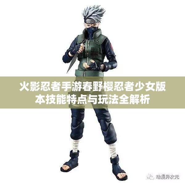 火影忍者手游春野樱忍者少女版本技能特点与玩法全解析