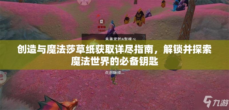 创造与魔法莎草纸获取详尽指南，解锁并探索魔法世界的必备钥匙