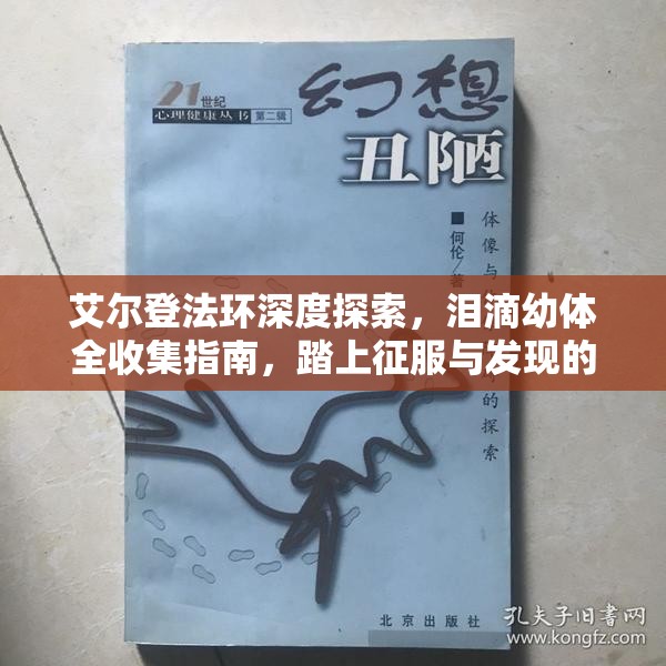 艾尔登法环深度探索，泪滴幼体全收集指南，踏上征服与发现的奇妙旅程