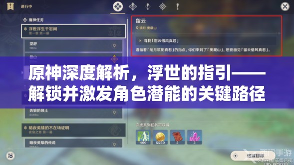 原神深度解析，浮世的指引——解锁并激发角色潜能的关键路径