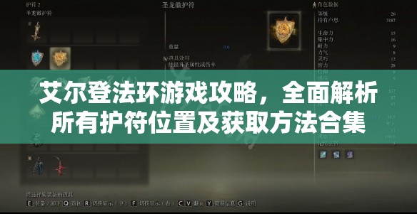 艾尔登法环游戏攻略，全面解析所有护符位置及获取方法合集