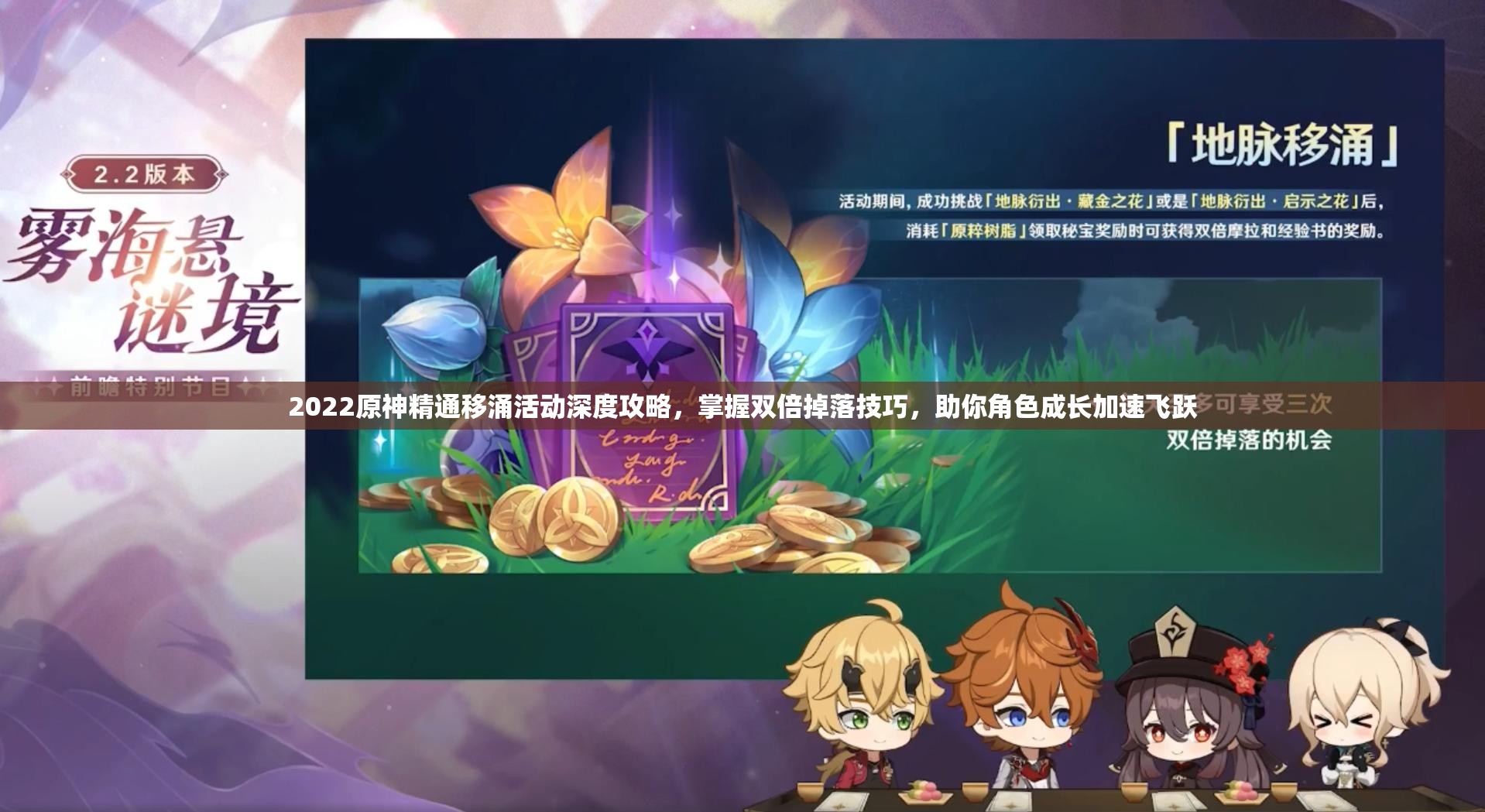 2022原神精通移涌活动深度攻略，掌握双倍掉落技巧，助你角色成长加速飞跃