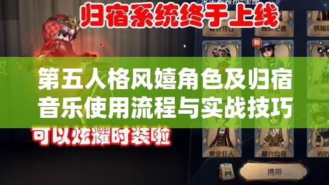 第五人格风嬉角色及归宿音乐使用流程与实战技巧的深度解析