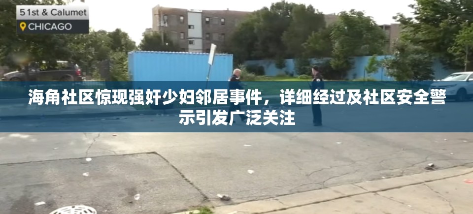 海角社区惊现强奸少妇邻居事件，详细经过及社区安全警示引发广泛关注