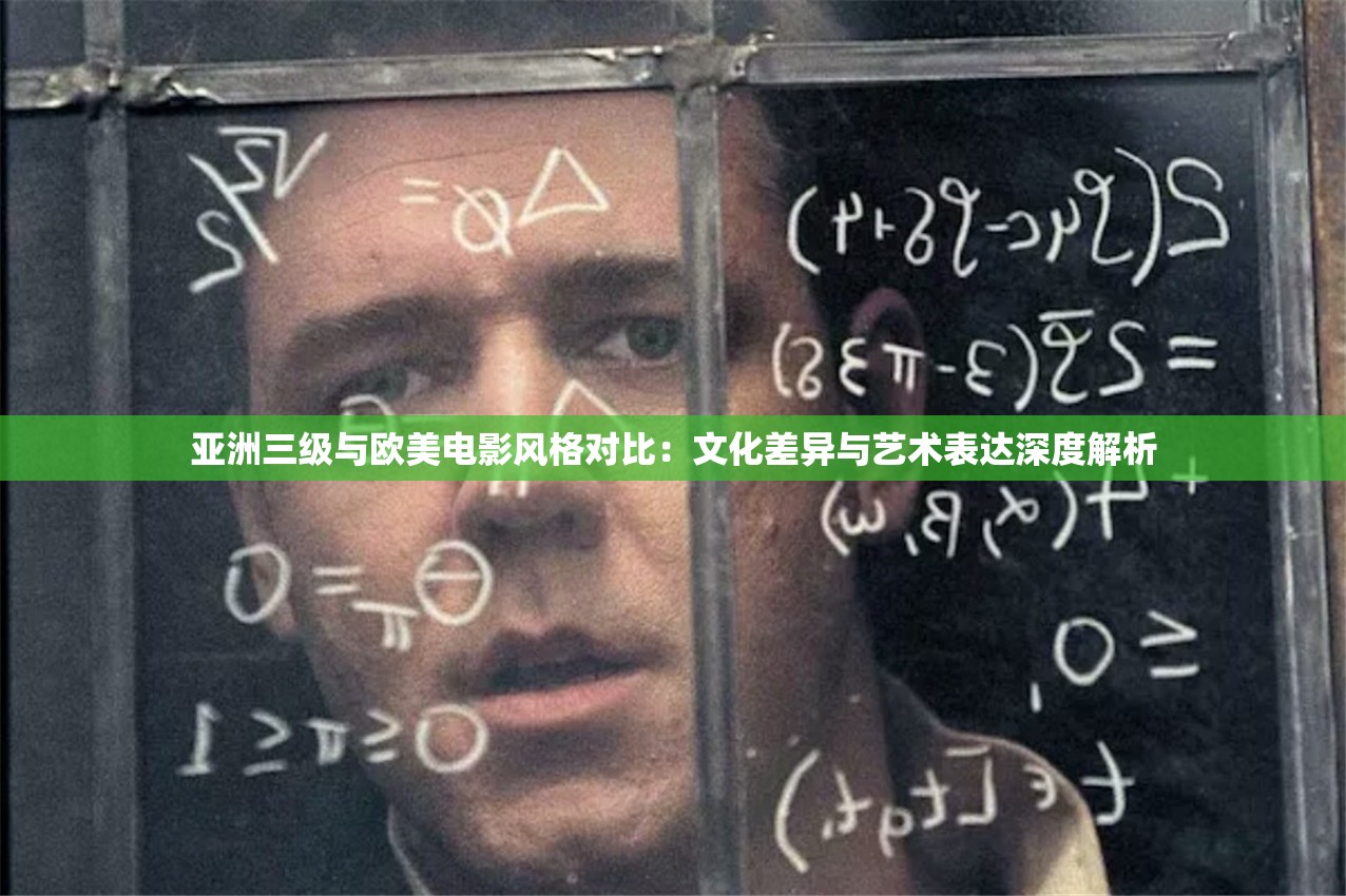 亚洲三级与欧美电影风格对比：文化差异与艺术表达深度解析