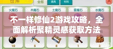 不一样修仙2游戏攻略，全面解析聚精灵感获取方法与技巧