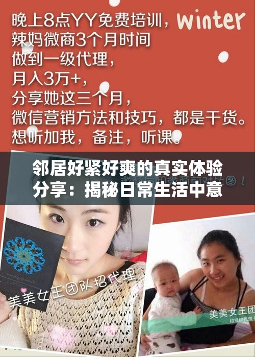 邻居好紧好爽的真实体验分享：揭秘日常生活中意想不到的惊喜与感动