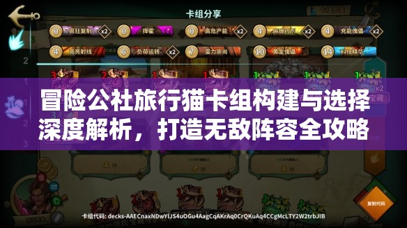 冒险公社旅行猫卡组构建与选择深度解析，打造无敌阵容全攻略