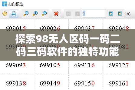 探索98无人区码一码二码三码软件的独特功能与应用场景，了解其在实际操作中的高效表现