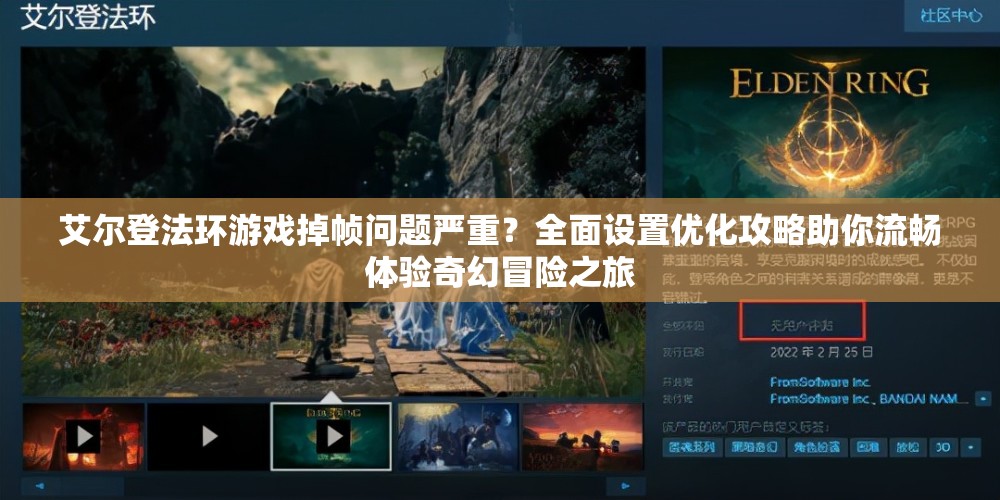 艾尔登法环游戏掉帧问题严重？全面设置优化攻略助你流畅体验奇幻冒险之旅