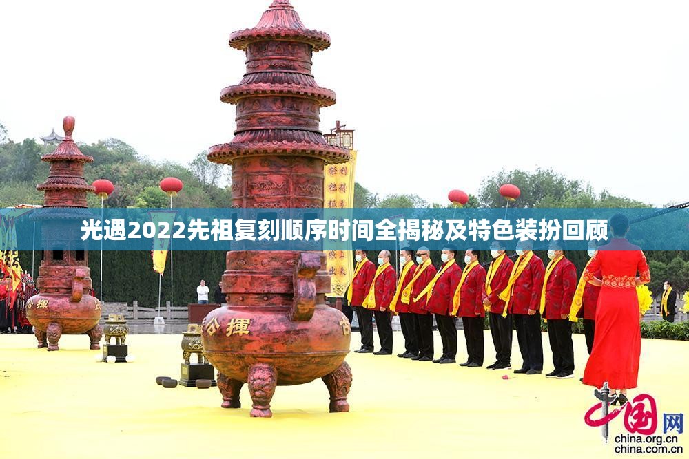 光遇2022先祖复刻顺序时间全揭秘及特色装扮回顾