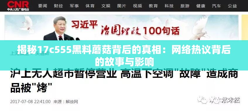 揭秘17c555黑料蘑菇背后的真相：网络热议背后的故事与影响